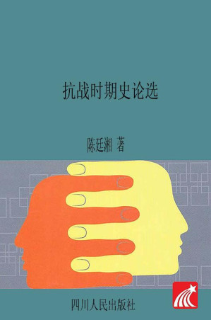 [EPUB] 抗战时期史论选