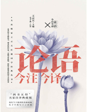 [PDF] 论语今注今译