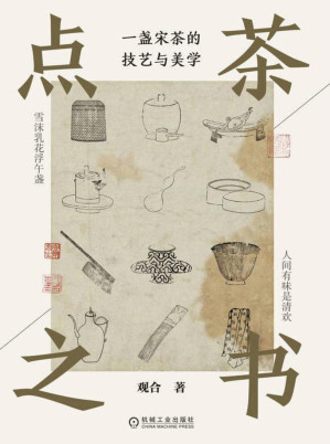 [EPUB] 点茶之书：一盏宋茶的技艺与美学