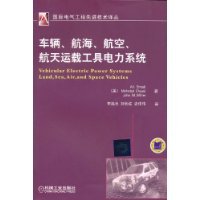 [PDF] 车辆、航海、航空、航天运载工具电力系统