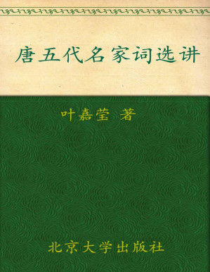 [PDF] 唐五代名家词选讲 (迦陵讲演集)