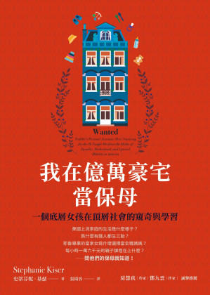 [EPUB] 我在億萬豪宅當保母：一個底層女孩在頂層社會的窺奇與學習