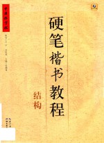 [PDF] 中国好字帖 硬笔楷书教程 结构