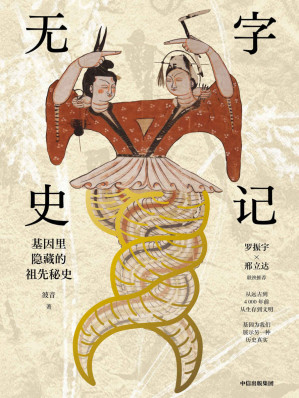 [EPUB] 无字史记: 基因里隐藏的祖先秘史（一本书让你知道中国人是从哪里来的，从基因的角度告诉你中国人的祖先究竟是谁，他们是怎么生活和迁徙的，又和世界上其他人有什么血缘关系。）