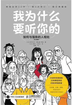 [EPUB] 我为什么要听你的：如何与强势的人相处（图文典藏版）