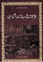 [PDF] 论哈萨克族神话 哈萨克文