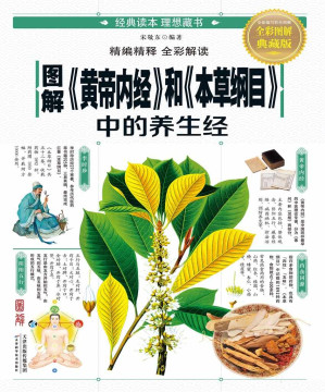 [EPUB] 图解黄帝内经和本草纲目中的养生经(全彩图解典藏版)