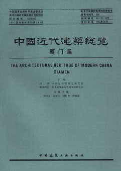 [PDF] 中国近代建筑总览·厦门篇