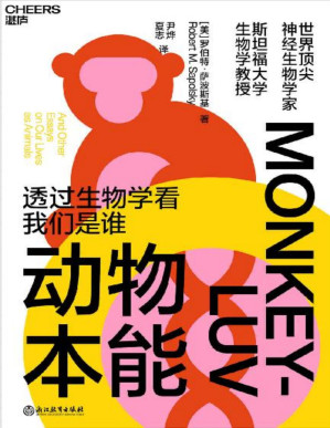 [PDF] 动物本能（透过生物学看我们是谁 世界顶/尖神经生物学家与灵长类动物学家罗伯特·萨波斯基经典之作）