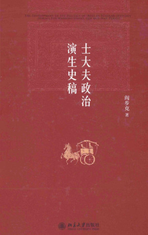 [PDF] 士大夫政治演生史稿 第3版