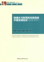 [PDF] 稳增长与防风险双底线的中国宏观经济 2016-2017