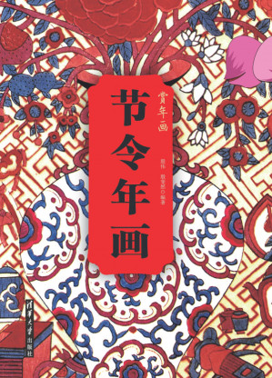 [PDF] 节令年画