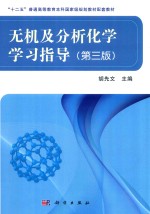 [PDF] “十二五”普通高等教育本科国家级规划教材配套教材 无机及分析化学学习指导 第3版