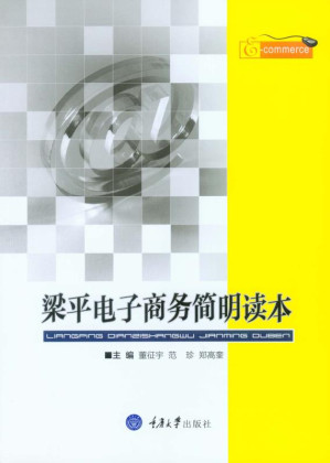 [EPUB] 梁平电子商务简明读本