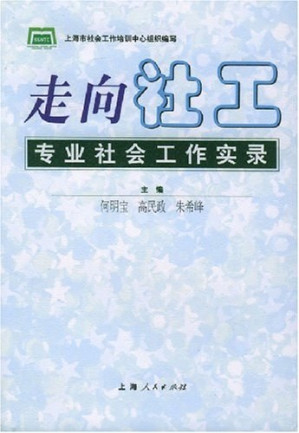 [PDF] 走向社工：专业社会工作实录