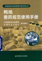 [PDF] 鸭场兽药使用工作手册