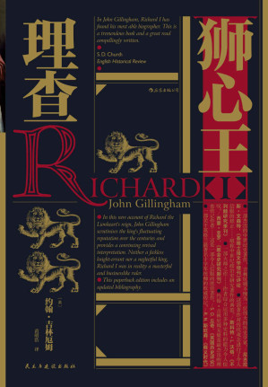 [AZW3] 狮心王理查（豆瓣高分力推！跟随英格兰、法兰西与穆斯林编年史家的记述，重现这位金雀花王朝的国王——狮心王理查一世！）（后浪·汗青堂系列45）