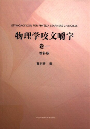 [PDF] 物理学咬文嚼字.卷一（增补版）