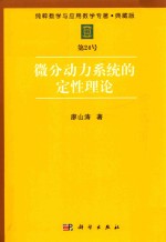 [PDF] 纯粹数学与应用数学专著 典藏版 第24号 微分动力系统的定性理论