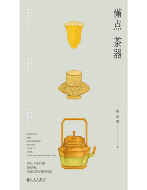 [PDF] 懂点茶器（个体系完整、脉络清晰、考证详实的茶器演变简史）