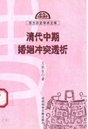 [PDF] 清代中期婚姻冲突透析