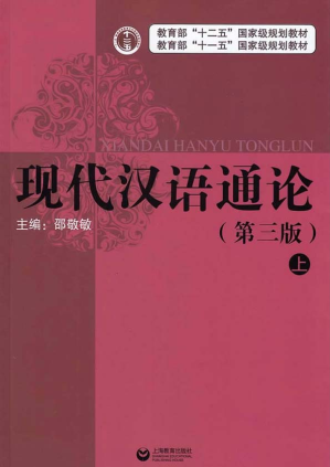 [PDF] 现代汉语通论 上 第3版