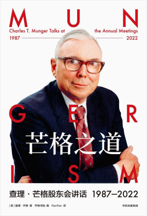 [EPUB] 芒格之道:查理·芒格股东会讲话 1987-2022
