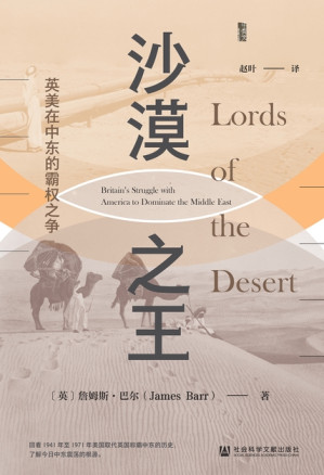 [EPUB] 沙漠之王：英美在中东的霸权之争（甲骨文）【了解今日中东震荡的根源】