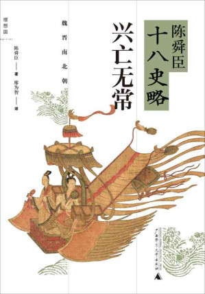 [EPUB] 陈舜臣十八史略3：兴亡无常：魏晋南北朝