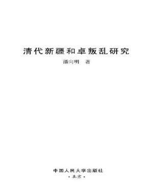 [PDF] 清代新疆和卓叛乱研究 (清史研究丛书)