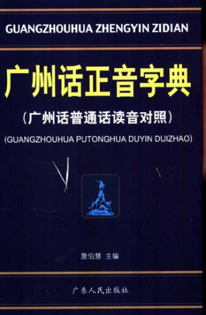 [PDF] 广州话正音字典:广州话普通话读音对照