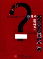 [PDF] 首都科学讲堂报告集 非常问 超级答 下