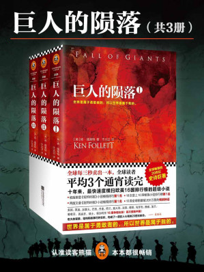 [EPUB] 巨人的陨落（世界是属于勇敢者的，所以世界是属于我的！全球读者平均3个通宵读完的超级巨著，碾压全球畅销榜的伟大故事！）（共3册） (读客全球顶级畅销小说文库 258)