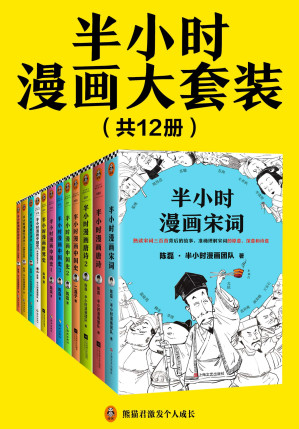 [AZW3] 半小时漫画大套装（共12册。看半小时漫画，通各领域知识！历史系列+经济学系列+唐宋诗词系列）