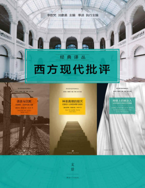 [PDF] 西方现代批评经典译丛（套装四册）