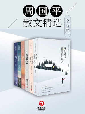 [EPUB] 周国平散文精选（全6册）（《我们都是孤独的行路人》《只是眷恋这人间烟火》《生命本就纯真》《幸福是一种能力》《每个生命都要结伴而行》《每个人都是一个宇宙》）