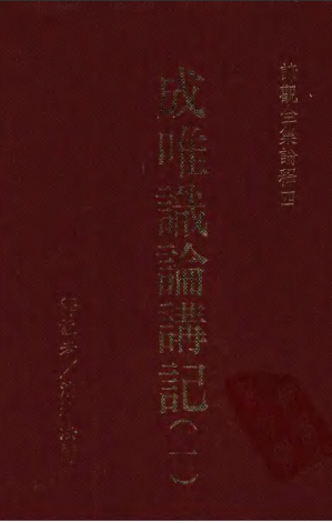 [PDF] 諦觀全集 論釋四 成唯識論講記（一）