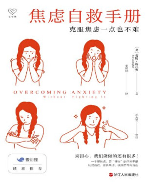 [PDF] 焦虑自救手册: 克服焦虑一点也不难