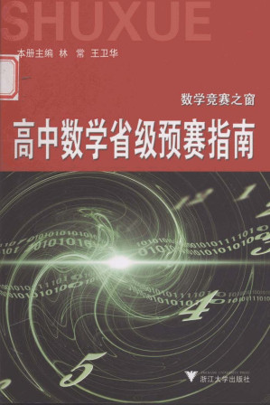 [PDF] 高中数学省级预赛指南