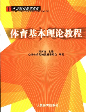 [PDF] 体育基本理论教程