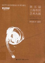 [PDF] 第五届上海市民艺术大展 梦韵东方 摄影