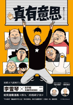 [EPUB] 真有意思【李雪琴、左手韩、大绵羊BOBO联袂推荐！站酷人气超两千万，纪实连载漫画抢先发售集结出版！连载3年，全网阅读量超5000万！中二热血的青春、亲朋好友的搞笑日常、动人的乡愁离别、与蠢萌小动物的相处等日常生活的精彩瞬间！】