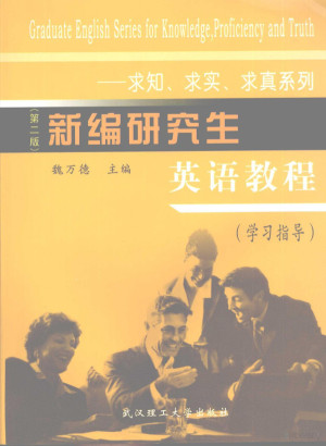 新编研究生英语教程.PDF