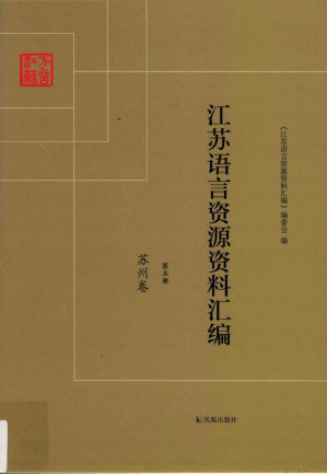 [PDF] 江苏语言资源资料汇编 第五册 苏州卷