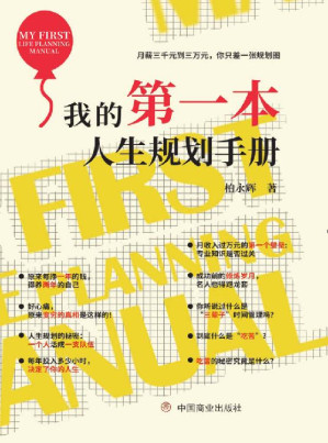 [EPUB] 我的第一本人生规划手册（人生规划+资源配置+时间管理+知识管理+修炼路径，国家认证生涯咨询督导师亲自传授！修改自己的人生剧本，盘活自己的人生，实现二次成长！）