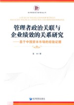 [PDF] 管理者政治关联与企业绩效的关系研究 基于中国资本市场的经验证据