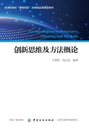 [EPUB] 创新思维及方法概论