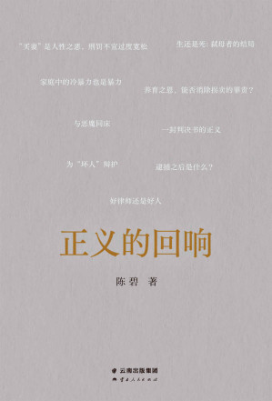 [EPUB] 正义的回响（罗翔作序推荐，正义不在法条中，而在每一封判决书里。中国政法大学陈碧教授的法律随笔集）