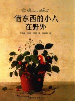 [PDF] 借东西的小人在野外