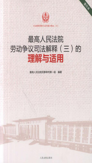 [EPUB] 最高人民法院劳动争议司法解释（三）的理解与适用